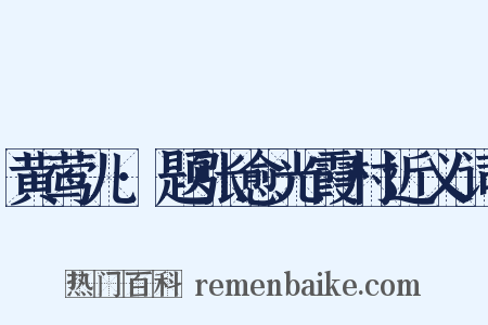 黄莺儿·题张愈光霞村近义词是什么意思的图片